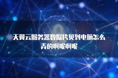 服务器数据拷贝到电脑上怎么弄的